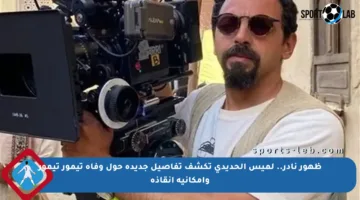ظهور نادر.. لميس الحديدي تكشف تفاصيل جديدة حول وفاة تيمور تيمور وإمكانية إنقاذه